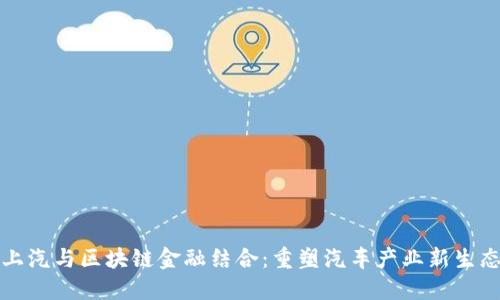 上汽与区块链金融结合：重塑汽车产业新生态