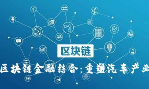 上汽与区块链金融结合：重塑汽车产业新生态