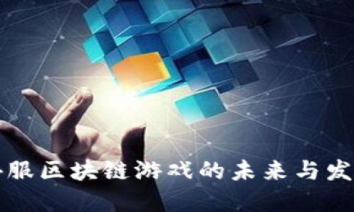 探索外服区块链游戏的未来与发展潜力