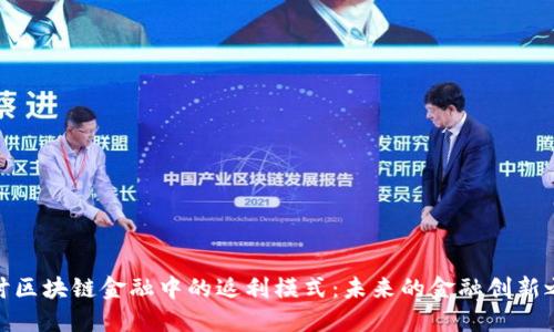 探讨区块链金融中的返利模式：未来的金融创新之路
