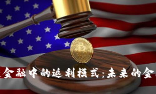 探讨区块链金融中的返利模式：未来的金融创新之路