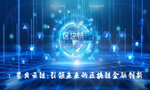 : 星贝云链：引领未来的区块链金融创新