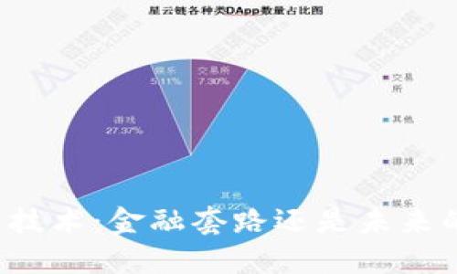 区块链技术：金融套路还是未来的革命？