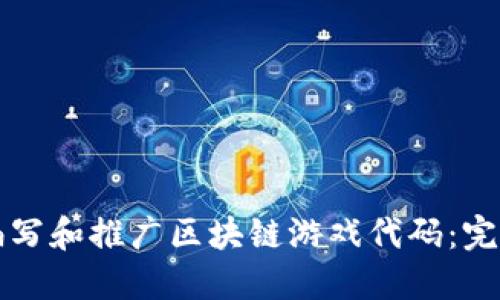 如何编写和推广区块链游戏代码：完整指南