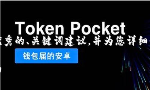 对于您请求的详细内容，我将为您提供一个优秀的、关键词建议，并为您详细介绍有关区块链游戏赛道的内容和相关问题。

区块链游戏赛道怎么玩：深度解析与实用指南