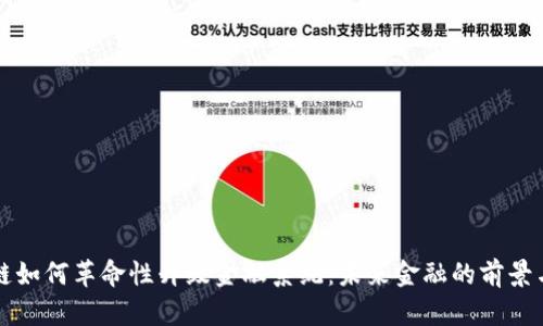 区块链如何革命性升级金融系统：未来金融的前景与挑战