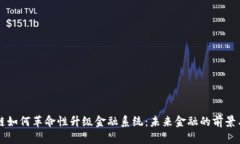 区块链如何革命性升级金融系统：未来金融的前