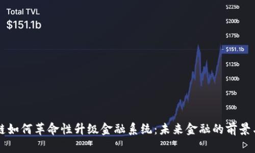 区块链如何革命性升级金融系统：未来金融的前景与挑战
