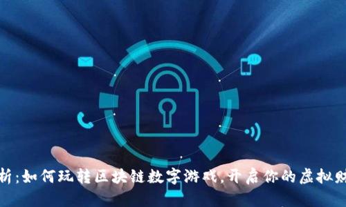 全面解析：如何玩转区块链数字游戏，开启你的虚拟财富之旅