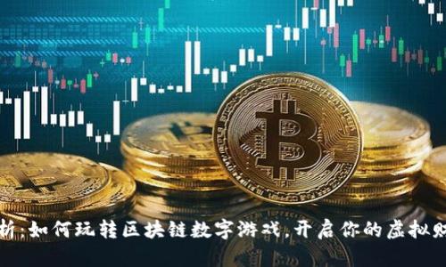 全面解析：如何玩转区块链数字游戏，开启你的虚拟财富之旅