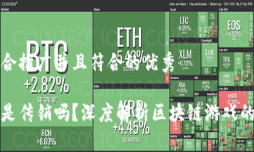 思考一个适合推广并且符合的优秀

区块链游戏是传销吗？深度解析区块链游戏的本质与价值