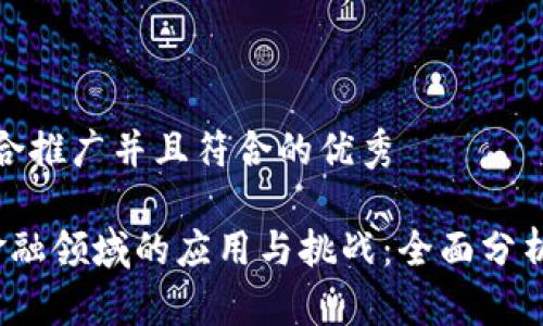 思考一个适合推广并且符合的优秀

 区块链在金融领域的应用与挑战：全面分析与实验报告