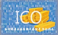 如何购买区块链游戏存储卡：终极指南