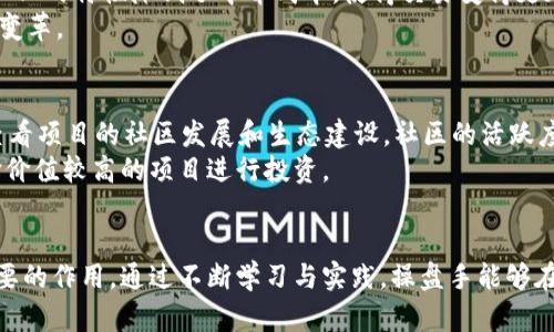   探秘金融区块链操盘手：如何在数字资产世界中战胜市场 / 

 guanjianci 区块链,金融,操盘手,数字资产 /guanjianci 

引言
在数字经济迅速发展的当下，区块链技术已经被广泛应用于金融领域。这不仅创造了新的商业模式，也吸引了大量投资者的目光。金融区块链操盘手，正是在这样一个背景下应运而生的人才。
所谓金融区块链操盘手，指的是在区块链技术的支持下，善于进行金融市场操作的人。他们利用区块链的特性，结合传统金融市场的知识与经验，来为投资者和机构提供指导与服务。本文将深入探讨这一职业的内涵、技能要求以及潜在的职业发展前景。

一、金融区块链操盘手的定义
金融区块链操盘手是一个相对新兴的职业，通常是在金融市场和区块链生态系统交叉领域内工作的专业人士。他们需要具备扎实的金融知识，深刻理解区块链的运作原理，并能够利用这些知识进行市场分析和投资决策。
在具体的操作中，金融区块链操盘手常常需要监控市场动态，分析市场走势，并制定相应的交易策略。他们可能会关注一系列指标，例如市场的交易量、价格波动、市场情绪等，并结合区块链技术特有的透明性和去中心化特性，来做出明智的投资决策。

二、金融区块链操盘手所需的核心技能
为了在这个职业中脱颖而出，金融区块链操盘手需要掌握一系列的核心技能，包括:
ul
  listrong金融和投资知识:/strong 这包括理解金融市场运作规律、投资组合管理、风险评估等基本概念。/li
  listrong区块链技术基础:/strong 需要对区块链的基本原理、应用场景、智能合约等有深入了解，以便识别潜在的投资机会。/li
  listrong数据分析能力:/strong 操盘手需要能够解读大量的市场数据，利用分析工具进行市场预测。/li
  listrong心理素质:/strong 区块链市场波动性极大，操盘手需要具备良好的心理素质，能够在高压情况下做出冷静的决策。/li
  listrong持续学习能力:/strong 由于金融和区块链领域快速变化，操盘手需要不断学习新知识，才能及时调整自己的投资策略。/li
/ul

三、金融区块链操盘手的工作内容
金融区块链操盘手的工作内容多样，通常包括以下几方面:
ul
  listrong市场研究:/strong 持续关注区块链及相关市场的动态，进行数据收集和分析，了解市场趋势。/li
  listrong交易执行:/strong 根据市场研究和分析结果，制定交易策略并实际执行交易，买入或卖出加密资产。/li
  listrong风险管理:/strong 对投资组合进行持续的风险评估和管理，确保在市场波动中保持利益最大化。/li
  listrong投资顾问:/strong 为其他投资者提供咨询和服务，帮助他们制定投资策略，降低投资风险。/li
/ul
金融区块链操盘手的工作无疑是充满挑战的，但同时也是富有成就感的，成功的操盘手能够在多变的市场中找到重点，获取可观的收益。

四、金融区块链操盘手的职业前景
随着区块链技术的日益成熟与应用场景的不断扩展，金融区块链操盘手的需求也在逐步增加。越来越多的投资者和机构意识到，智能化的市场操作可以大幅提高投资效率。
未来，金融区块链操盘手的职业前景将会更加光明，尤其是在大数据、AI等技术日益融合的情况下，他们能够结合新技术，为市场带来更多创新的投资方案。不过，职业中的竞争也将非常激烈，操盘手们需要不停地提升自我，跟上行业发展步伐。

五、金融区块链操盘手的相关问题
h41. 如何成为一名成功的金融区块链操盘手？/h4
要成为一名成功的金融区块链操盘手，首先需要具备扎实的金融知识和区块链技术基础。建议从基本的金融课程和区块链技术入手，逐步深入学习。同时，参与模拟交易和投资实践会非常有帮助。
其次，建议找到一个良好的导师或经验丰富的操盘手进行指导，借鉴他们的成功经验和操作技巧。此外，持续关注市场动态，通过参加研讨会和行业交流会来扩大自己的视野和人脉也是非常必要的。

h42. 区块链领域中有哪些常见的投资策略？/h4
在区块链投资中，常见的投资策略包括趋势跟随、价值投资、套利交易、分散投资等。趋势跟随的策略强调跟随市场走势进行交易，适合对市场变化敏感的操盘手；而价值投资则更注重底层资产的价值挖掘；套利交易则是通过价格差异进行无风险获利；分散投资则强调降低风险，通过一定的资产配置来实现较为稳健的收益。

h43. 在数字资产交易中，风险管理的重要性体现在哪些方面？/h4
风险管理在数字资产交易中尤为重要。由于区块链市场的波动性极大，操盘手必须具备有效的风险管理策略。首先，可以通过设定止损点来限制潜在损失；其次，分散投资也是降低风险的有效方式，通过不将大量资金集中在一种资产上来抵御市场风险。
此外，投资者还需要持续监控市场情绪和外部环境变化，调整策略以应对新的市场挑战，良好的风险管理能够有效保障投资者的资金安全。

h44. 区块链技术如何改变传统金融市场？/h4
区块链技术的出现为传统金融市场带来了深刻影响。首先，区块链的透明性使得交易记录公开可查，从而提高了市场的信任度；其次，去中心化的特性降低了中介成本，使得交易变得更加高效；此外，智能合约的出现使得传统的合同执行过程得到了自动化，极大提高了效率。
未来，随着区块链技术的不断成熟，其在金融领域的应用将越来越广泛，例如在结算、清算、跨境支付等环节，都有望看到区块链技术带来的变革。

h45. 如何评估一个区块链项目的投资价值？/h4
评估区块链项目的投资价值需要从多个维度进行分析。首先，需要分析项目的白皮书，了解其技术架构、团队背景、市场需求等信息；其次，查看项目的社区发展和生态建设，社区的活跃度往往能够反映项目的未来潜力。
同时，关注项目的合作伙伴以及已经落地的商业案例也是评估的重要依据。通过综合考虑这些因素，投资者才能做出较为准确的判断，选择价值较高的项目进行投资。

总结
金融区块链操盘手是一个充满挑战与机遇的职业，需要具备多方面的知识和技能。随着数字经济的发展，操盘手将在市场中发挥越来越重要的作用。通过不断学习与实践，操盘手能够在这波区块链浪潮中找到属于自己的成功之路。
