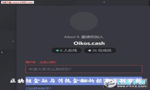 区块链金融与传统金融的根本区别分析