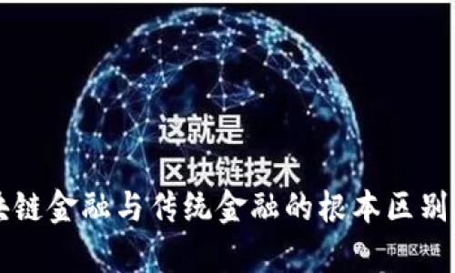 区块链金融与传统金融的根本区别分析
