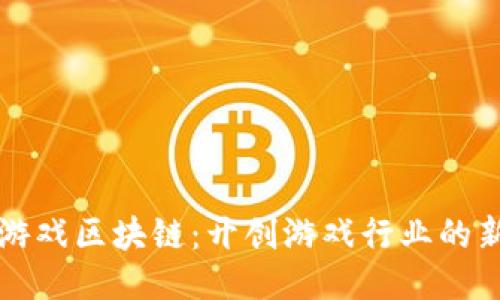 大众游戏区块链：开创游戏行业的新未来