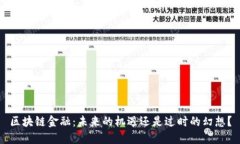 区块链金融：未来的机遇还是过时的幻想？