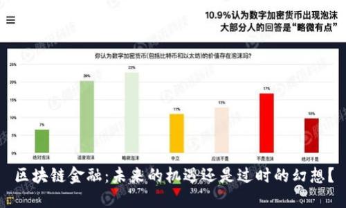区块链金融：未来的机遇还是过时的幻想？