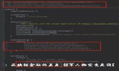 : 区块链金融的未来：领军人物究竟是谁？
