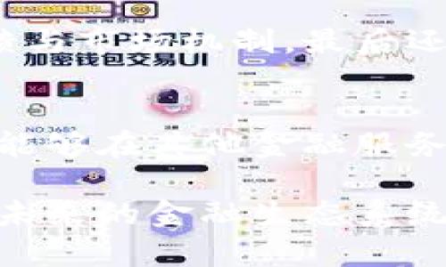 baioti区块链产业链金融案例分析：未来金融新模式的探索/baioti
区块链, 产业链金融, 案例分析, 新模式/guanjianci

近年来，区块链技术在各个领域的应用逐渐深入，尤其在金融领域的影响力正在快速扩大。其中，产业链金融作为一种新兴的金融模式，借助区块链技术的特性，提供了更高效、安全、透明的金融服务。本文将围绕区块链产业链金融案例展开详细分析，并探讨其在未来金融体系中的潜在价值。

区块链及产业链金融的基本概念
区块链是一种分布式账本技术，具有去中心化、不可篡改及透明性等特点。它允许多个参与者在没有中介的情况下进行交易，并且每一笔交易都被记录在一个公开可查的链上，确保所有交易的真实性和安全性。

产业链金融则是指金融服务从传统单一的融资行为向多方参与的综合金融方案转变，主要围绕产业链上下游企业之间的资金流转进行的金融服务。通过对产业链的理解，金融机构可以提供更有根据的融资方案，提高资金使用效率，降低融资成本。

区块链在产业链金融中的应用
区块链技术在产业链金融中的应用主要体现在几个方面：
ul
    li透明和可信的交易记录：区块链的透明性使得产业链的各个参与者可以实时查看交易记录，从而提高信任度。/li
    li流动性解决方案：通过代币化，可以将资产进行数字化，从而提高流动性，方便交易。/li
    li成本降低：去中心化的特性减少了中介的介入，从而降低了其他相关交易的费用。/li
    li智能合约：利用智能合约技术，可以自动执行合同条款，实现实时结算，减少了人为错误及纠纷。/li
/ul

区块链产业链金融的成功案例分析
为了更具体地理解区块链在产业链金融中的应用，可以参考几个成功的案例。例如：

案例一：IBM与马士基的TradeLens
IBM与马士基联合推出的TradeLens平台旨在通过区块链技术来提升全球供应链的透明度和效率。该平台允许供应链各方（如生产商、搬运公司、港口、海关等）通过区块链共享运输实时数据，从而降低了信息的不对称和交易的摩擦。 

通过TradeLens，参与者能够快速获取到货物的运输状态，避免了传统物流中信息延迟导致的问题。此外，平台采用智能合约，自动触发各种操作，如支付和通知，从而提升了资金周转效率。

案例二：供应链融资平台中融科技
中融科技是一家专注于小微企业的区块链融资平台。他们通过区块链技术为中小企业提供分散式融资解决方案。中融科技利用产业链核心企业（如大型制造商或供应商）为小微企业提供信用背书，从而降低融资风险。

平台上的交易通过区块链记录，从而提供了透明的数据支持，给投资者更多的信心。同时，区块链监管使得融资过程更加合规，解决了传统金融中信息不对称的问题。

区块链产业链金融的未来展望
随着区块链技术的不断发展与完善，预计未来会出现更多行业内的应用案例。产业链金融将会变得更加智能化和自动化，金融服务也会更加快速和安全。同时，监管机构对区块链的接纳程度将会影响该领域的进一步发展。

可能相关的问题
在探讨区块链产业链金融时，我们可能会提出以下几个问题：

h41. 区块链技术如何解决产业链中的信任问题？/h4
信任是产业链中各方合作的基础，而区块链技术天然具备的去中心化和不可篡改的特性能够有效解决信任问题。通过区块链上的智能合约与公开透明的交易记录，产业链各方能够实时查看交易状态，加强彼此之间的信任，避免因信息不对称导致的磨擦。

h42. 中小企业在产业链金融中面临哪些挑战？/h4
在区块链产业链金融的背景下，中小企业面临资金短缺、信息不对称以及信用缺失等多重挑战。很多中小企业缺乏与大型企业对等的信用背景，导致其融资成本高且难以获得必要的资金支持。通过产业链金融及区块链技术，中小企业可以得到核心企业的信用支持，从而获得更多融资机会。

h43. 区块链产业链金融的监管如何进行？/h4
区块链产业链金融的监管是一个复杂的问题。一方面，技术的去中心化特性使得传统的监管模式面临挑战；另一方面，监管部门需要通过技术手段介入，以确保各项查询与合规操作得以顺利进行。政府与企业之间的有效沟通与合作将是未来发展的重点。

h44. 如何评估区块链产业链金融项目的价值？/h4
评估区块链产业链金融项目的价值需要关注几个方面：首先是技术的实际运行效果，其次是项目的市场需求与前景，包括参与者的反馈与市场机制，最后还要考量项目收益与风险管理能力，确保其长期可持续发展。

h45. 区块链产业链金融的应用潜力如何？/h4
区块链产业链金融的应用潜力广阔。随着越来越多的企业认识到技术的优势，区块链产业链金融的采用率将持续增长。此外，区块链还能够在其他金融服务领域（如保险、支付等）中发挥重要作用，推动金融服务的全面升级。

总之，随着技术的快速发展与产业链金融的不断演变，区块链将会为整个金融行业带来前所未有的转变和机遇。通过不断探索与实践，未来的金融生态系统必将更为高效、安全、透明。