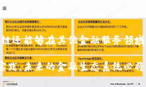 baioti区块链产业链金融案例分析：未来金融新模式的探索/baioti
区块链, 产业链金融, 案例分析, 新模式/guanjianci

近年来，区块链技术在各个领域的应用逐渐深入，尤其在金融领域的影响力正在快速扩大。其中，产业链金融作为一种新兴的金融模式，借助区块链技术的特性，提供了更高效、安全、透明的金融服务。本文将围绕区块链产业链金融案例展开详细分析，并探讨其在未来金融体系中的潜在价值。

区块链及产业链金融的基本概念
区块链是一种分布式账本技术，具有去中心化、不可篡改及透明性等特点。它允许多个参与者在没有中介的情况下进行交易，并且每一笔交易都被记录在一个公开可查的链上，确保所有交易的真实性和安全性。

产业链金融则是指金融服务从传统单一的融资行为向多方参与的综合金融方案转变，主要围绕产业链上下游企业之间的资金流转进行的金融服务。通过对产业链的理解，金融机构可以提供更有根据的融资方案，提高资金使用效率，降低融资成本。

区块链在产业链金融中的应用
区块链技术在产业链金融中的应用主要体现在几个方面：
ul
    li透明和可信的交易记录：区块链的透明性使得产业链的各个参与者可以实时查看交易记录，从而提高信任度。/li
    li流动性解决方案：通过代币化，可以将资产进行数字化，从而提高流动性，方便交易。/li
    li成本降低：去中心化的特性减少了中介的介入，从而降低了其他相关交易的费用。/li
    li智能合约：利用智能合约技术，可以自动执行合同条款，实现实时结算，减少了人为错误及纠纷。/li
/ul

区块链产业链金融的成功案例分析
为了更具体地理解区块链在产业链金融中的应用，可以参考几个成功的案例。例如：

案例一：IBM与马士基的TradeLens
IBM与马士基联合推出的TradeLens平台旨在通过区块链技术来提升全球供应链的透明度和效率。该平台允许供应链各方（如生产商、搬运公司、港口、海关等）通过区块链共享运输实时数据，从而降低了信息的不对称和交易的摩擦。 

通过TradeLens，参与者能够快速获取到货物的运输状态，避免了传统物流中信息延迟导致的问题。此外，平台采用智能合约，自动触发各种操作，如支付和通知，从而提升了资金周转效率。

案例二：供应链融资平台中融科技
中融科技是一家专注于小微企业的区块链融资平台。他们通过区块链技术为中小企业提供分散式融资解决方案。中融科技利用产业链核心企业（如大型制造商或供应商）为小微企业提供信用背书，从而降低融资风险。

平台上的交易通过区块链记录，从而提供了透明的数据支持，给投资者更多的信心。同时，区块链监管使得融资过程更加合规，解决了传统金融中信息不对称的问题。

区块链产业链金融的未来展望
随着区块链技术的不断发展与完善，预计未来会出现更多行业内的应用案例。产业链金融将会变得更加智能化和自动化，金融服务也会更加快速和安全。同时，监管机构对区块链的接纳程度将会影响该领域的进一步发展。

可能相关的问题
在探讨区块链产业链金融时，我们可能会提出以下几个问题：

h41. 区块链技术如何解决产业链中的信任问题？/h4
信任是产业链中各方合作的基础，而区块链技术天然具备的去中心化和不可篡改的特性能够有效解决信任问题。通过区块链上的智能合约与公开透明的交易记录，产业链各方能够实时查看交易状态，加强彼此之间的信任，避免因信息不对称导致的磨擦。

h42. 中小企业在产业链金融中面临哪些挑战？/h4
在区块链产业链金融的背景下，中小企业面临资金短缺、信息不对称以及信用缺失等多重挑战。很多中小企业缺乏与大型企业对等的信用背景，导致其融资成本高且难以获得必要的资金支持。通过产业链金融及区块链技术，中小企业可以得到核心企业的信用支持，从而获得更多融资机会。

h43. 区块链产业链金融的监管如何进行？/h4
区块链产业链金融的监管是一个复杂的问题。一方面，技术的去中心化特性使得传统的监管模式面临挑战；另一方面，监管部门需要通过技术手段介入，以确保各项查询与合规操作得以顺利进行。政府与企业之间的有效沟通与合作将是未来发展的重点。

h44. 如何评估区块链产业链金融项目的价值？/h4
评估区块链产业链金融项目的价值需要关注几个方面：首先是技术的实际运行效果，其次是项目的市场需求与前景，包括参与者的反馈与市场机制，最后还要考量项目收益与风险管理能力，确保其长期可持续发展。

h45. 区块链产业链金融的应用潜力如何？/h4
区块链产业链金融的应用潜力广阔。随着越来越多的企业认识到技术的优势，区块链产业链金融的采用率将持续增长。此外，区块链还能够在其他金融服务领域（如保险、支付等）中发挥重要作用，推动金融服务的全面升级。

总之，随着技术的快速发展与产业链金融的不断演变，区块链将会为整个金融行业带来前所未有的转变和机遇。通过不断探索与实践，未来的金融生态系统必将更为高效、安全、透明。