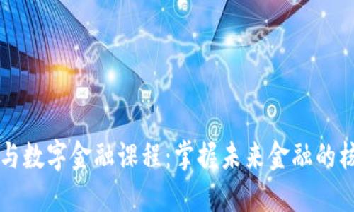 区块链与数字金融课程：掌握未来金融的核心技术