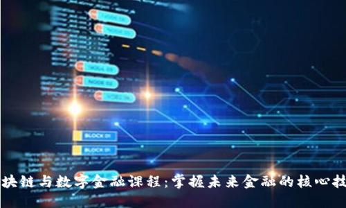 区块链与数字金融课程：掌握未来金融的核心技术