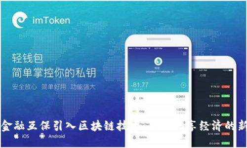 京东金融互保引入区块链技术：革新共享经济的新路径