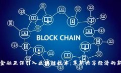 京东金融互保引入区块链技术：革新共享经济的
