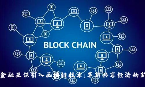 京东金融互保引入区块链技术：革新共享经济的新路径