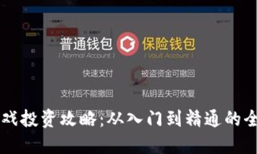 区块链游戏投资攻略：从入门到精通的全方位指南