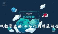 区块链游戏投资攻略：从入门到精通的全方位指