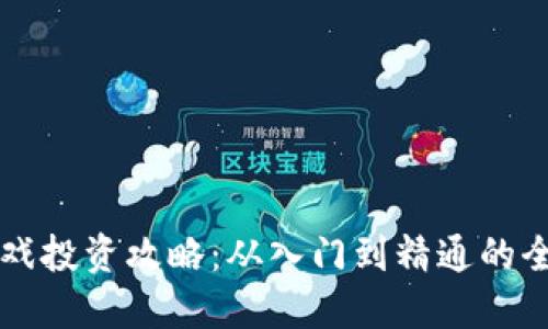区块链游戏投资攻略：从入门到精通的全方位指南