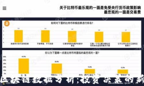 
金融区块链数据分析：投资决策的新工具