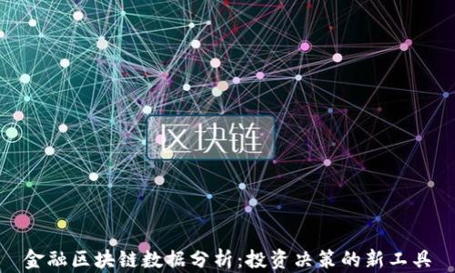 
金融区块链数据分析：投资决策的新工具