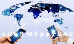 区块链金融会议致辞：探索未来金融的新机遇与