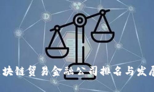 2023年区块链贸易金融公司排名与发展趋势分析