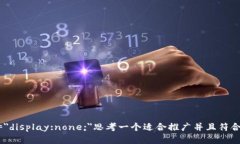 span style=＂display:none;＂思考一个适合推广并且符