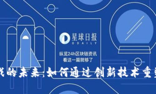 区块链游戏的未来：如何通过创新技术重塑游戏产业