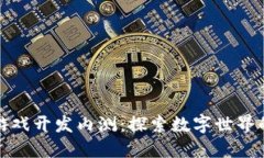区块链游戏开发内测：探索数字世界的新机遇