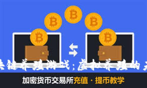 探索比特猪区块链养殖游戏：虚拟养殖的未来与投资机会