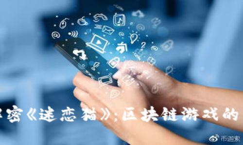 彻底解密《迷恋猫》：区块链游戏的新宠儿