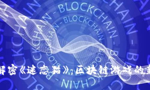 彻底解密《迷恋猫》：区块链游戏的新宠儿