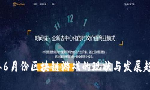 2023年6月份区块链游戏的现状与发展趋势分析
