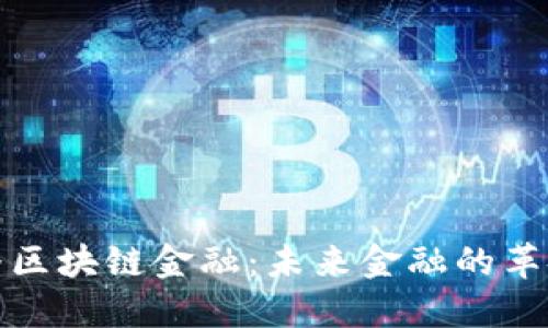 央行直播区块链金融：未来金融的革命与挑战