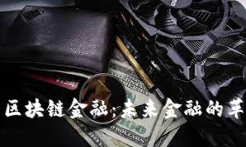 央行直播区块链金融：未来金融的革命与挑战