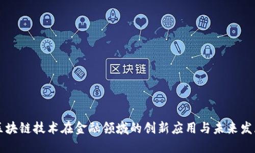 区块链技术在金融领域的创新应用与未来发展