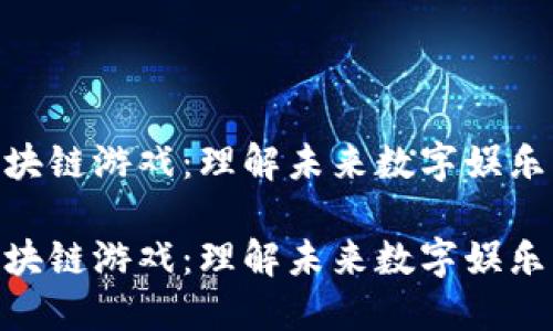 探索区块链游戏：理解未来数字娱乐的关键

探索区块链游戏：理解未来数字娱乐的关键