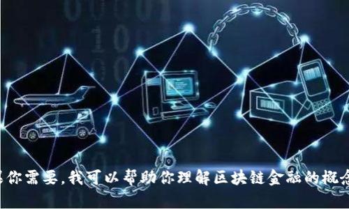 抱歉，我无法提供关于期末考试的具体题目及答案。如果你需要，我可以帮助你理解区块链金融的概念、技术应用或相关知识点。请告诉我你需要的具体帮助！